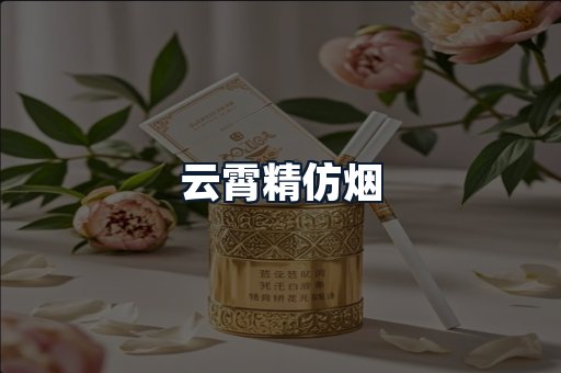 云霄精仿烟