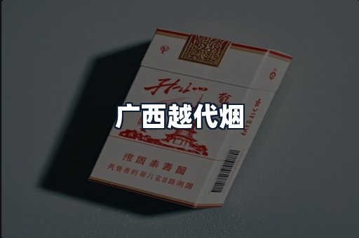 广西越代烟